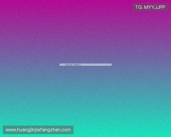 东方娱乐3292：2026年世界杯球队战术分析：夺冠热门球队的战术特点