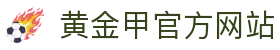 黄金甲官方网站 - (中国)黄南黄金甲官方网站科技有限公司欢迎您